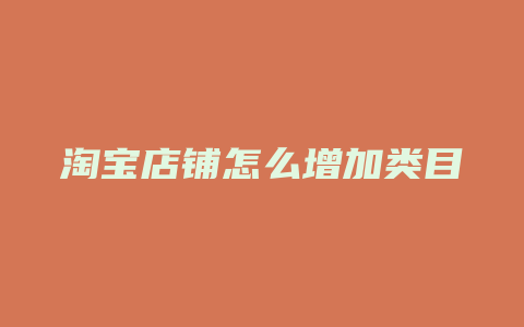 淘宝店铺怎么增加类目