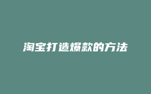 淘宝打造爆款的方法