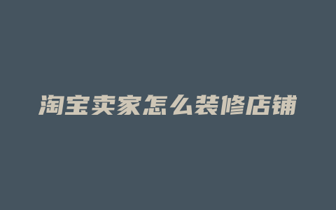 淘宝卖家怎么装修店铺