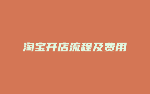 淘宝开店流程及费用