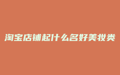 淘宝店铺起什么名好美妆类