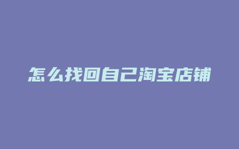 怎么找回自己淘宝店铺