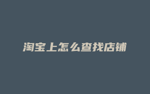 淘宝上怎么查找店铺