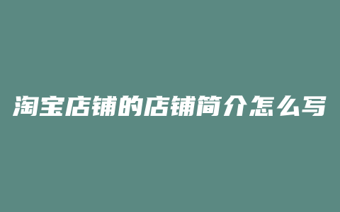 淘宝店铺的店铺简介怎么写