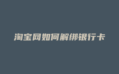 淘宝网如何解绑银行卡