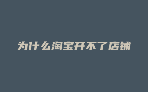 为什么淘宝开不了店铺