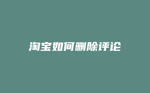 淘宝如何删除评论