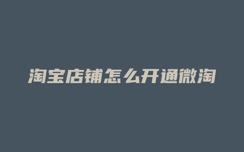 淘宝店铺怎么开通微淘