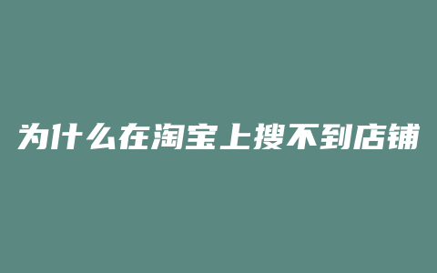 为什么在淘宝上搜不到店铺