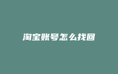 淘宝账号怎么找回