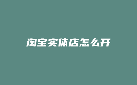 淘宝实体店怎么开