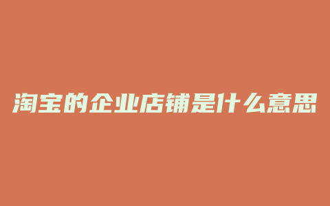 淘宝的企业店铺是什么意思