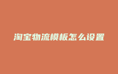 淘宝物流模板怎么设置