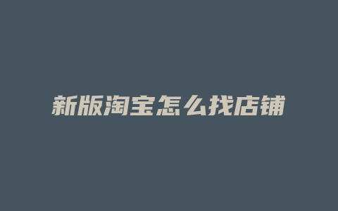 新版淘宝怎么找店铺