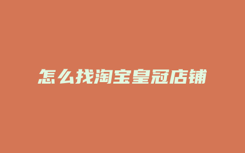 怎么找淘宝皇冠店铺