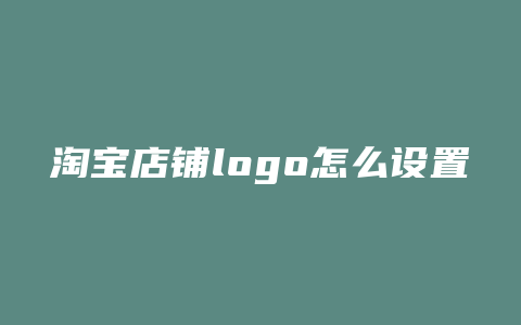 淘宝店铺logo怎么设置