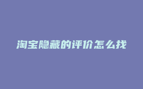 淘宝隐藏的评价怎么找