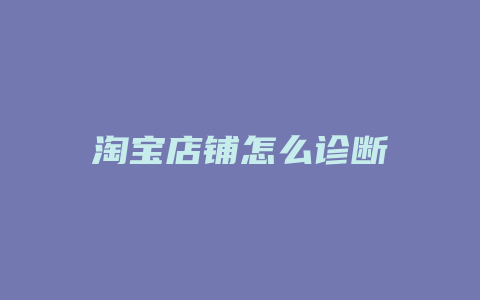 淘宝店铺怎么诊断