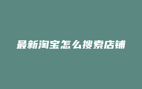 最新淘宝怎么搜索店铺