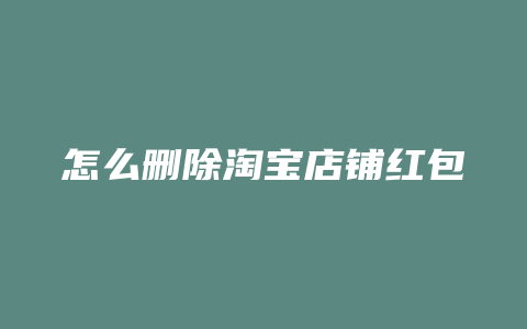 怎么删除淘宝店铺红包