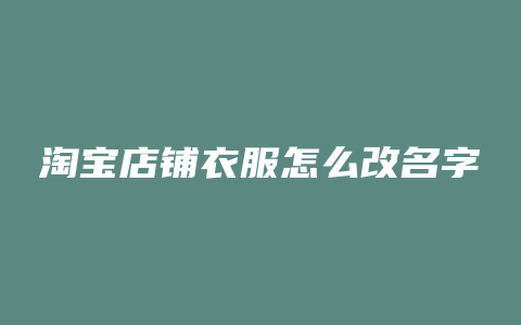 淘宝店铺衣服怎么改名字