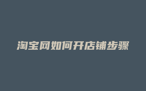淘宝网如何开店铺步骤
