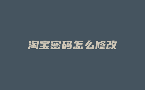 淘宝密码怎么修改