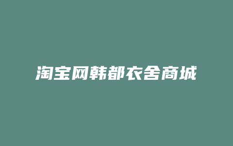 淘宝网韩都衣舍商城
