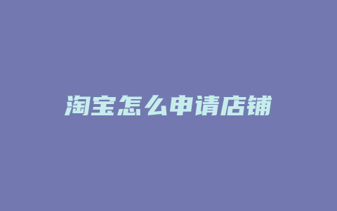 淘宝怎么申请店铺