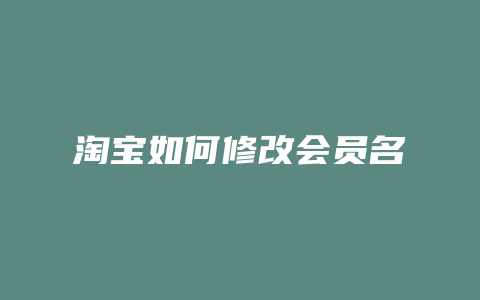 淘宝如何修改会员名