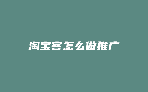 淘宝客怎么做推广