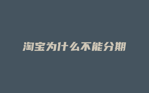 淘宝为什么不能分期