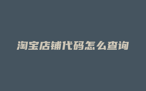淘宝店铺代码怎么查询