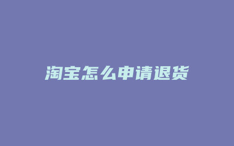 淘宝怎么申请退货