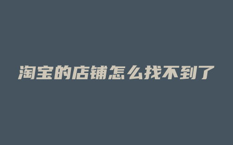 淘宝的店铺怎么找不到了