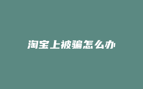 淘宝上被骗怎么办