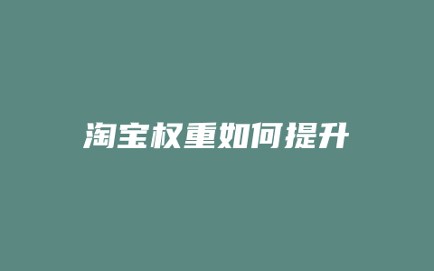 淘宝权重如何提升