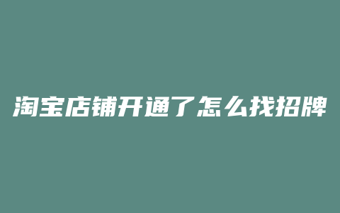 淘宝店铺开通了怎么找招牌