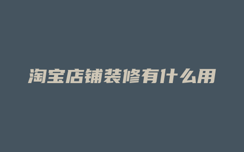 淘宝店铺装修有什么用