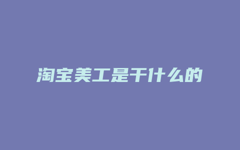 淘宝美工是干什么的