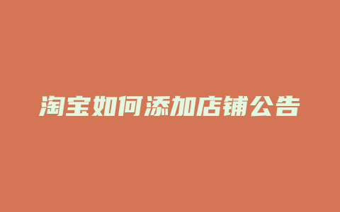 淘宝如何添加店铺公告