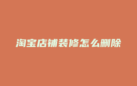 淘宝店铺装修怎么删除