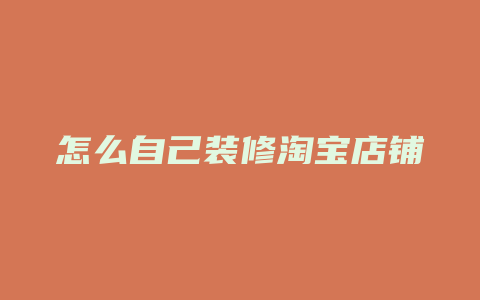 怎么自己装修淘宝店铺