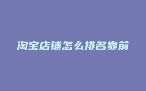 淘宝店铺怎么排名靠前
