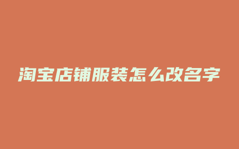 淘宝店铺服装怎么改名字