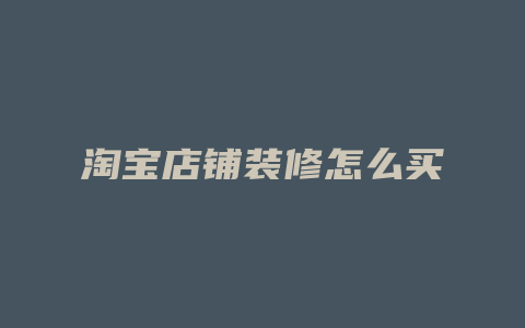 淘宝店铺装修怎么买
