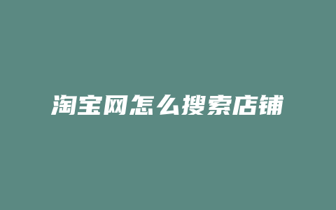 淘宝网怎么搜索店铺