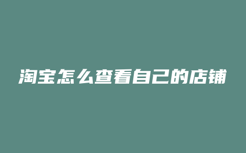 淘宝怎么查看自己的店铺