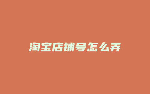 淘宝店铺号怎么弄