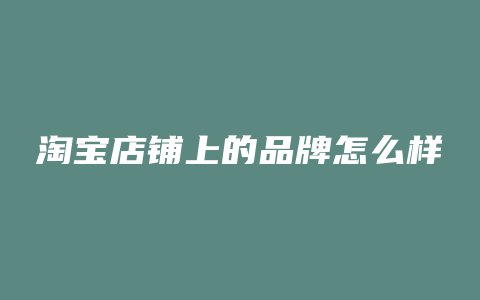 淘宝店铺上的品牌怎么样